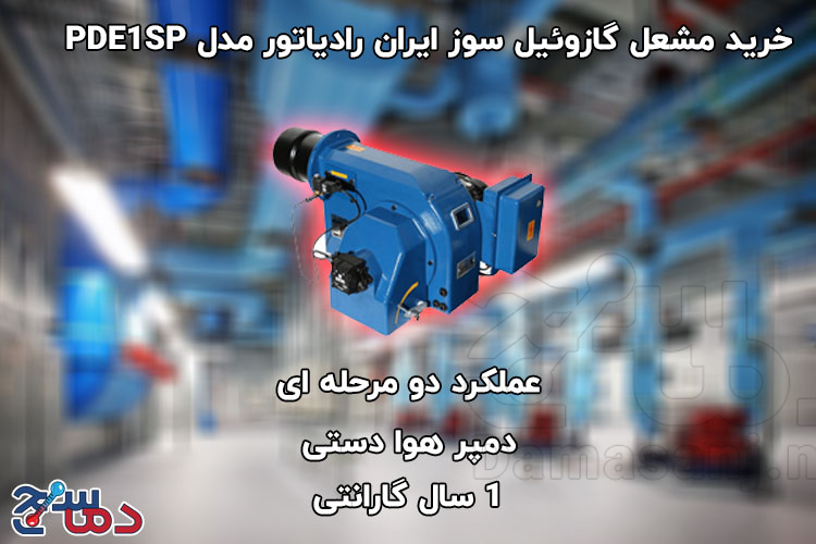 مشعل گازوئیل سوز ایران رادیاتور مدل PDE1ASP