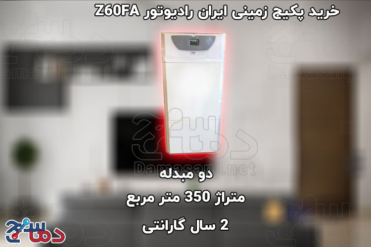 پکیج زمینی ایران رادیاتور مدل Z60FA