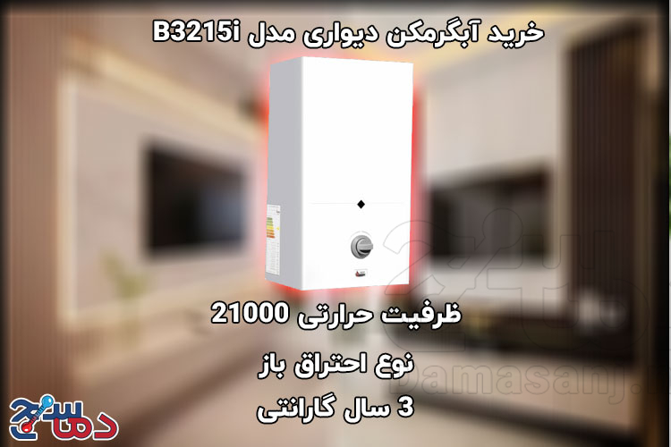 آبگرمکن دیواری بوتان مدل B3215i