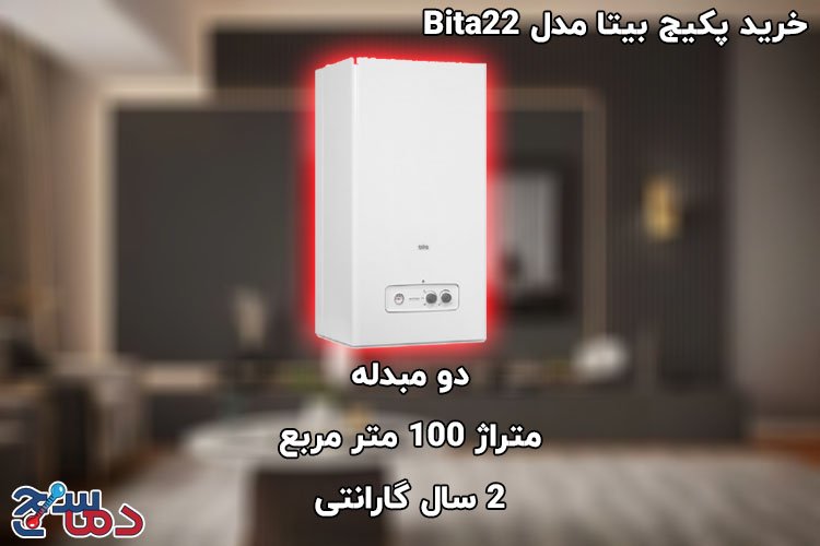 پکیج بیتا مدل Bita22