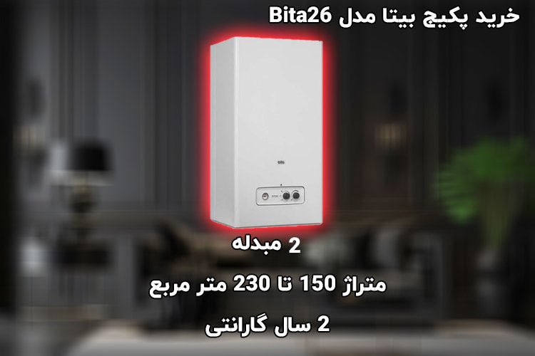 پکیج بیتا مدل Bita26