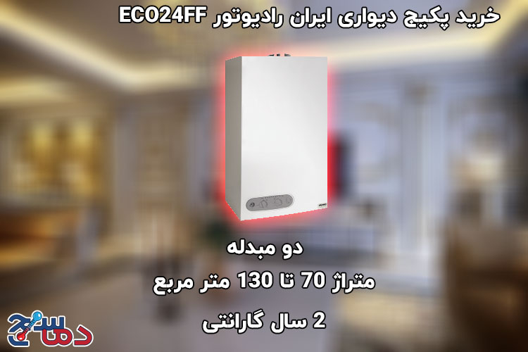 پکیج-دیواری-ایران-رادیاتور-مدل-ECO24FF