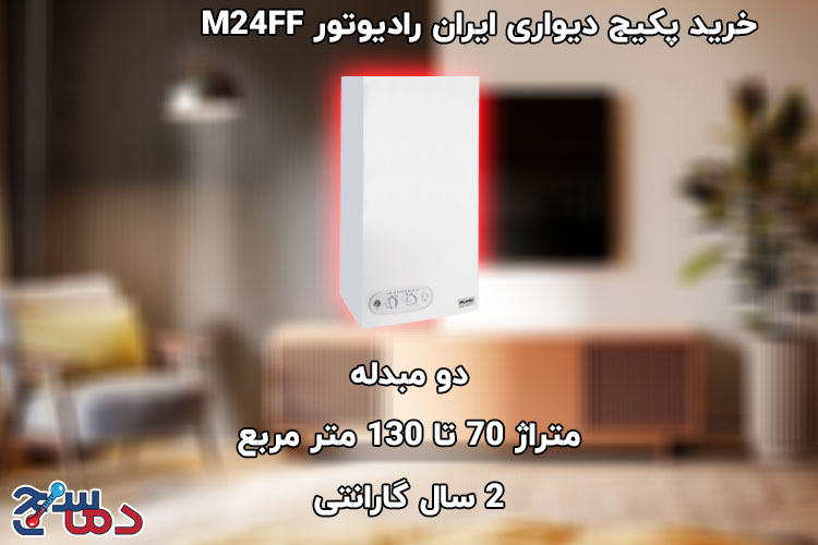 پکیج دیواری ایران رادیاتور مدل M24FF