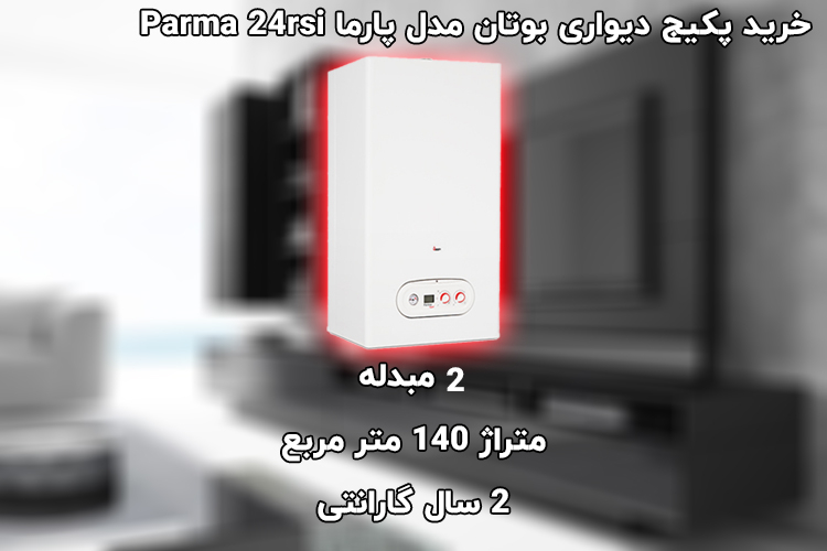 پکیج دیواری بوتان مدل پارما Parma 24rsi