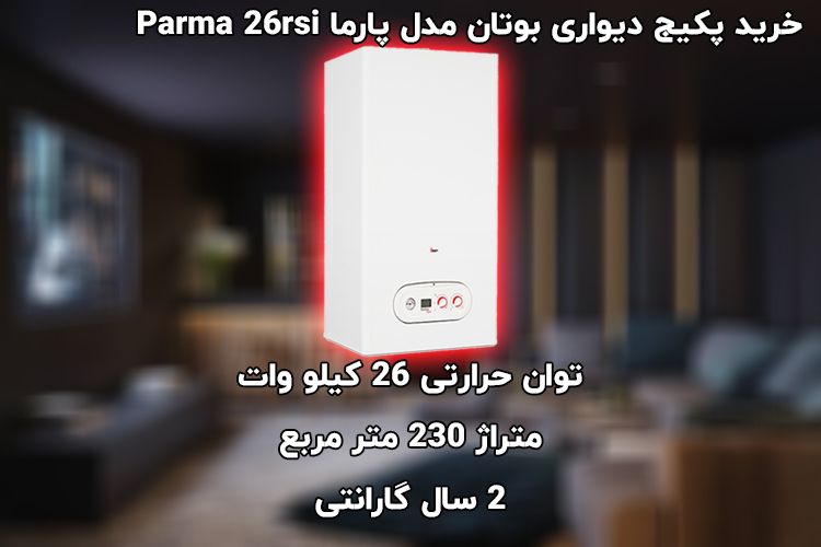 پکیج دیواری بوتان مدل پارما Parma 26rsi