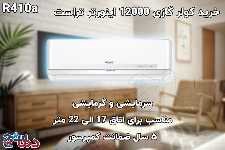 کولر گازی 12000 اینورتر تراست