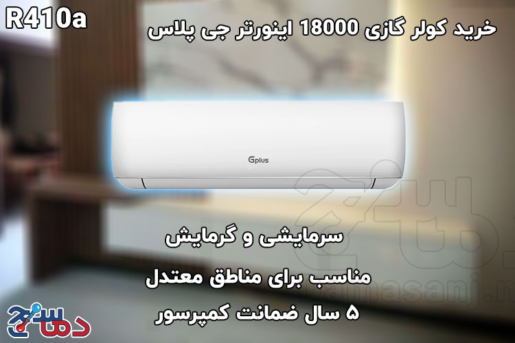 کولر گازی 18000 اینورتر جی پلاس