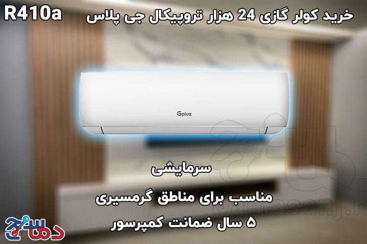 کولر گازی 24 هزار تروپیکال جی پلاس مدل GAC-HF24TQ3C