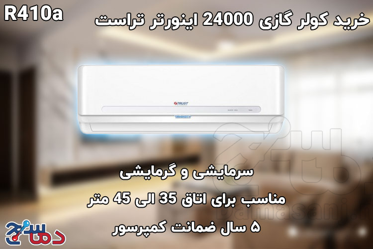 کولر گازی 24000 اینورتر تراست