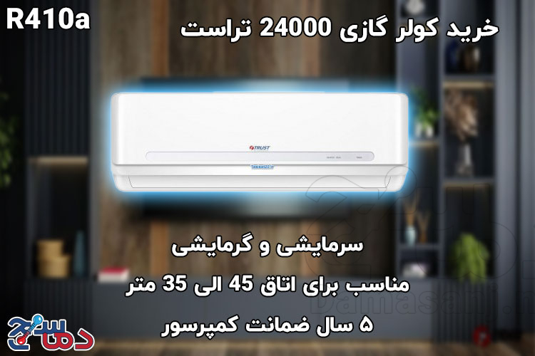 کولر گازی 24000 تراست