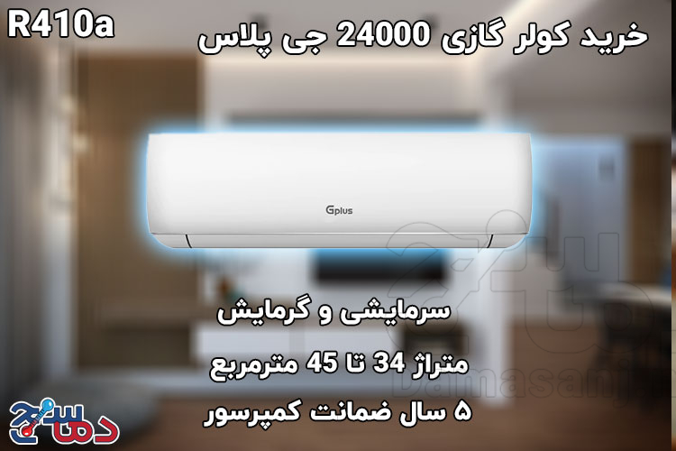 کولر گازی 24000 جی پلاس مدل GAC-HF24TQ1