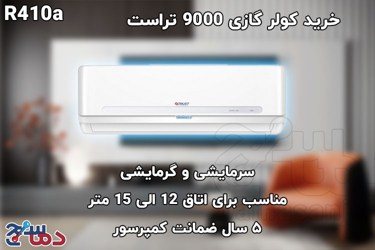 کولر گازی 9000 تراست