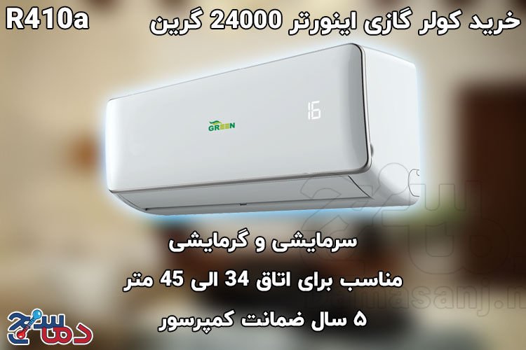 کولر گازی اینورتر 24000 گرین