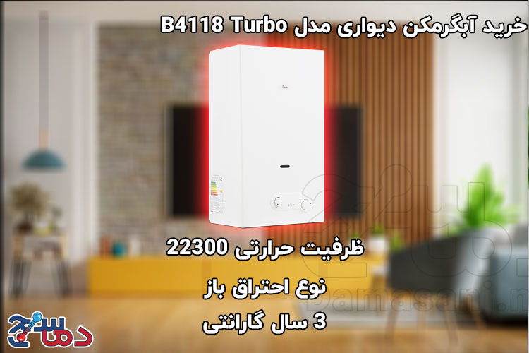 آبگرمکن دیواری بوتان مدل B4118 Turbo