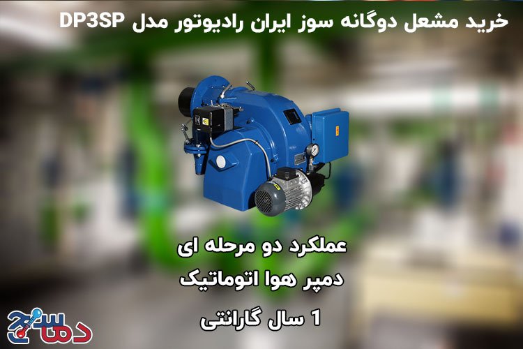 مشعل دوگانه سوز ایران رادیاتور مدل DP3SP