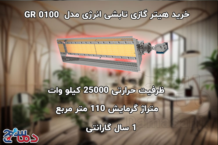 هیتر گازی تابشی انرژی مدل GR 0100