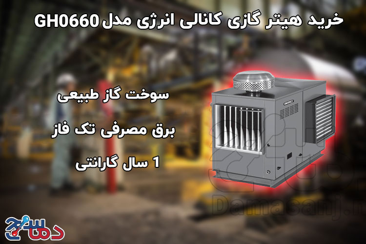 هیتر گازی کانالی انرژی مدل GH0660