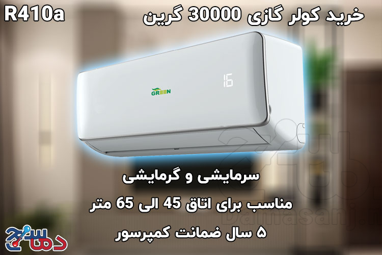 کولر گازی گرین Green 30000